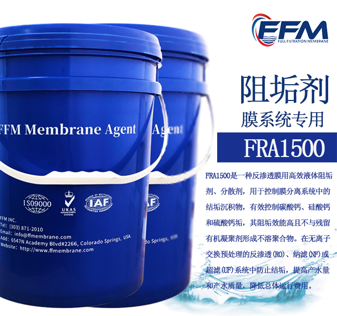 膜系统专用阻垢剂FRA1500